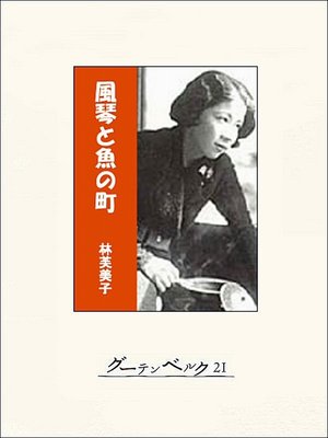 cover image of 風琴と魚の町